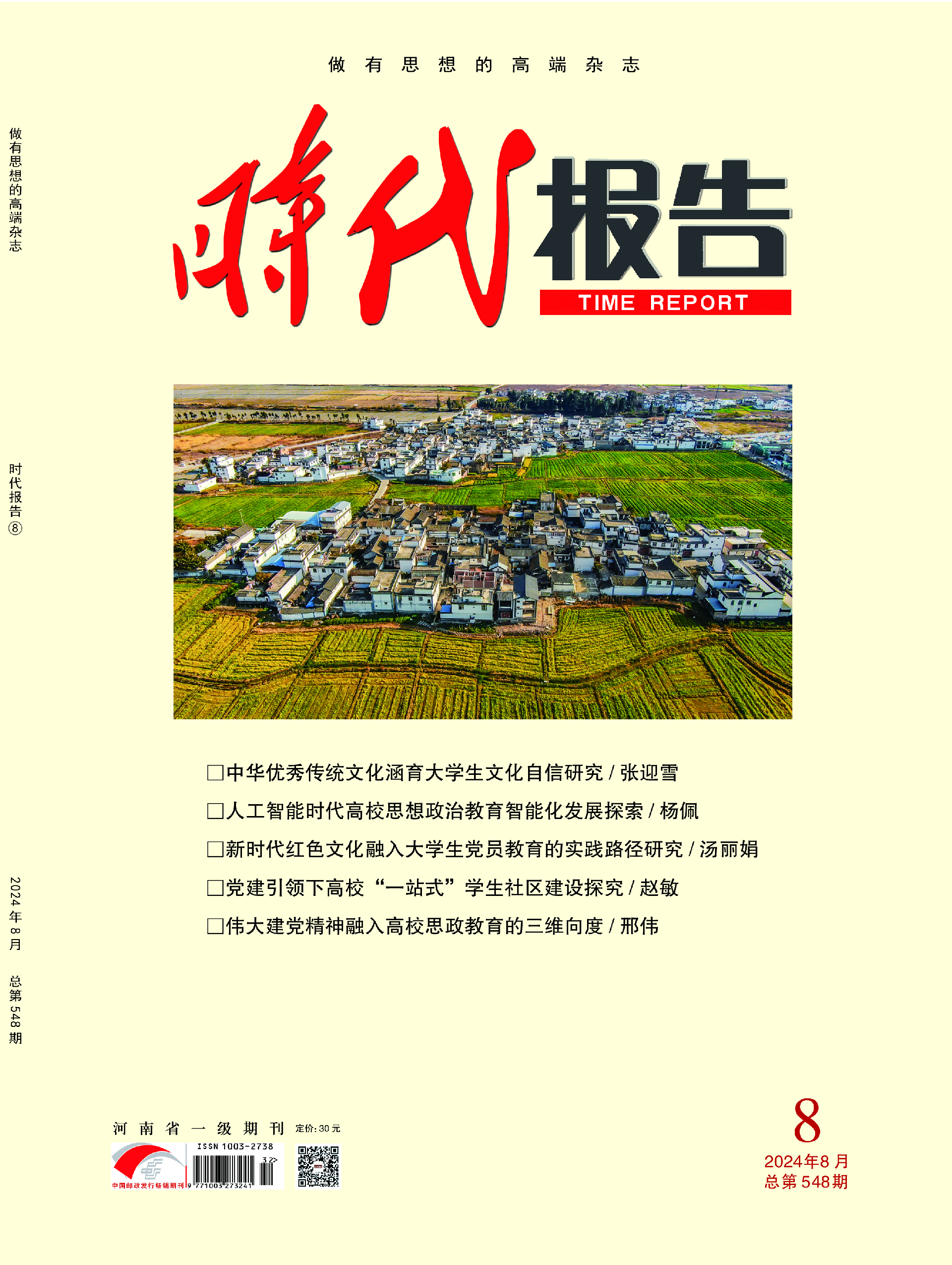 时代报告24年8月封面.png