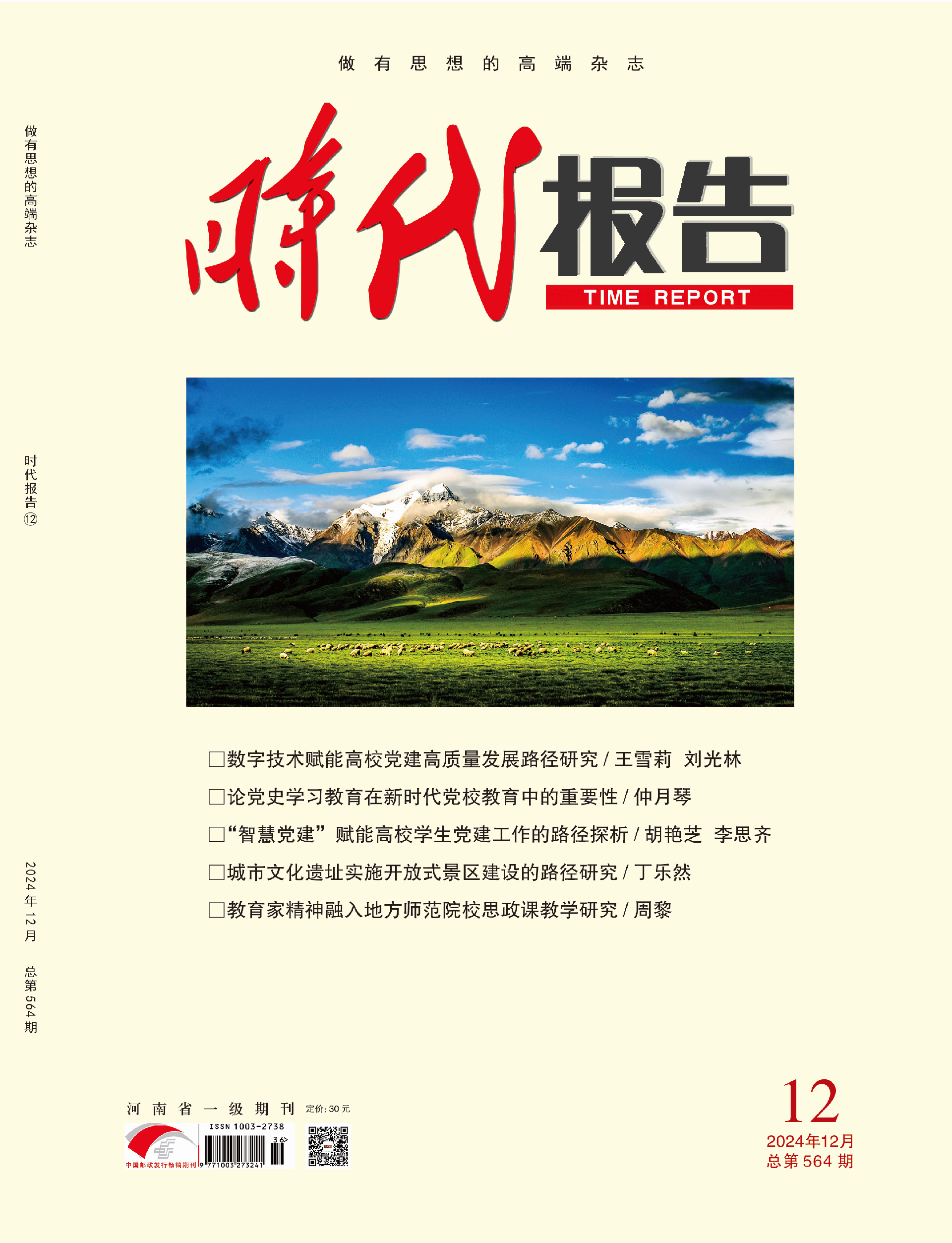 时代报告24年12月封面.png