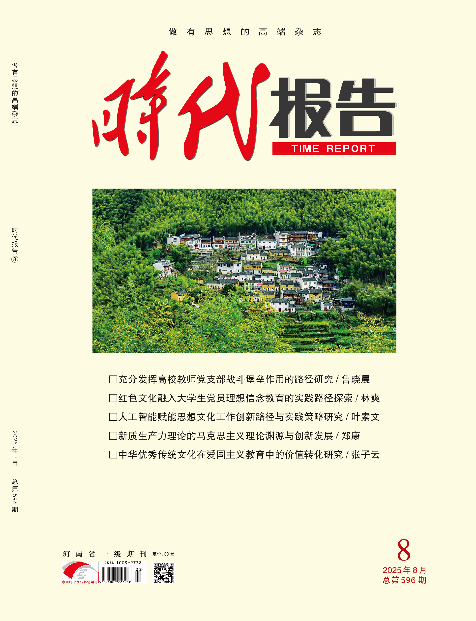 时代报告25年8期—封面.png