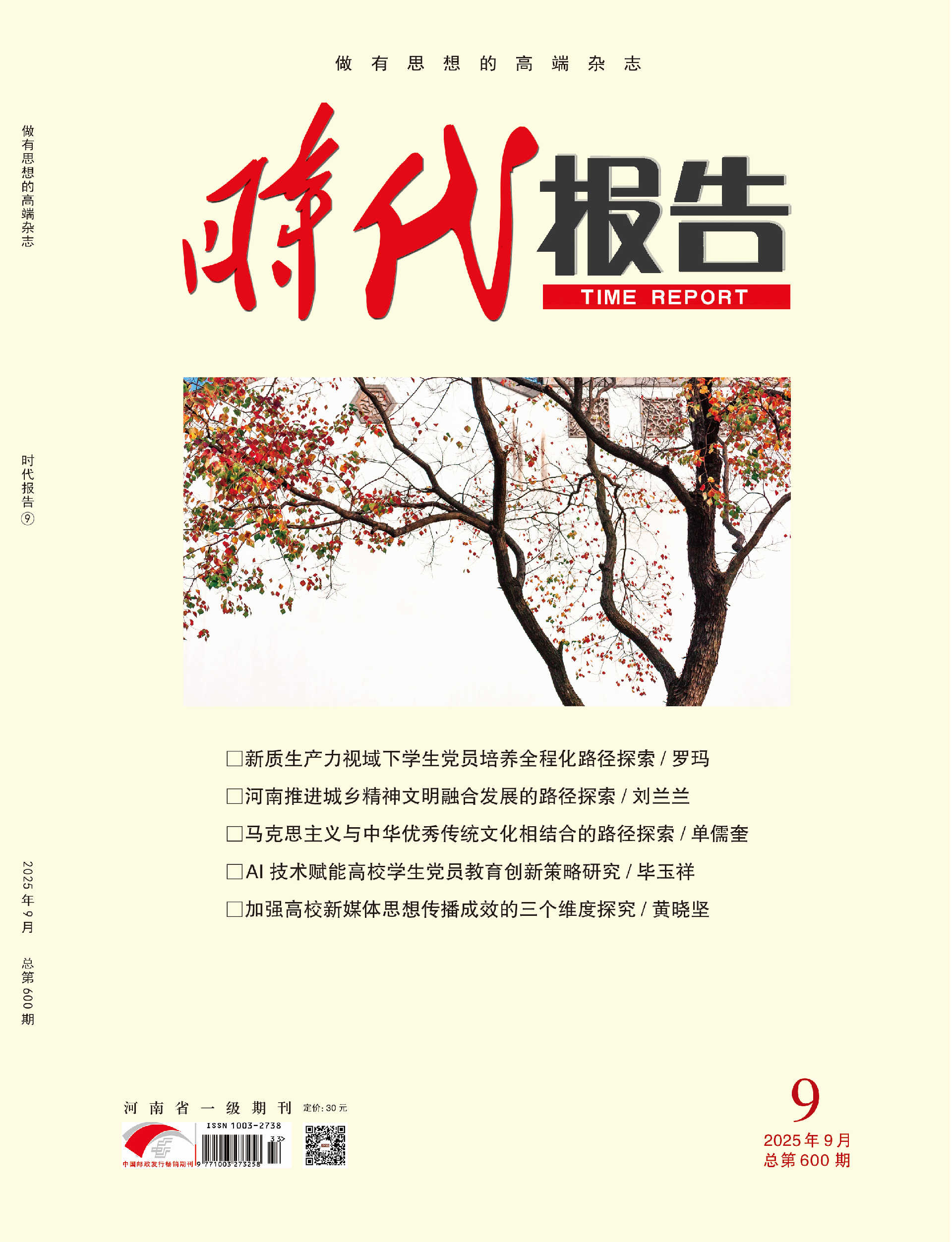 时代报告25年9期—封面.png